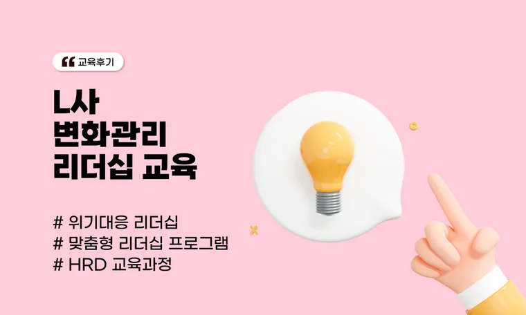 L사 변화관리 리더십 교육