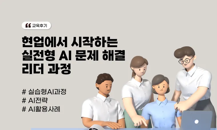 현업에서 시작하는 실전형 AI 문제 해결 리더 과정