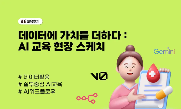 데이터에 가치를 더하다 : AI 교육 현장 스케치