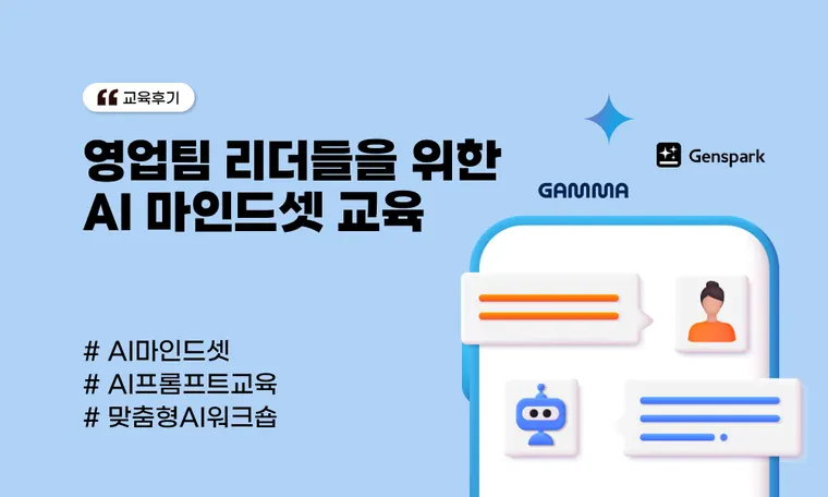 영업팀 리더들을 위한 AI 마인드셋 교육