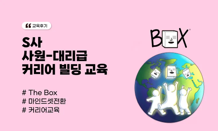 S사 사원-대리급 커리어 빌딩 교육