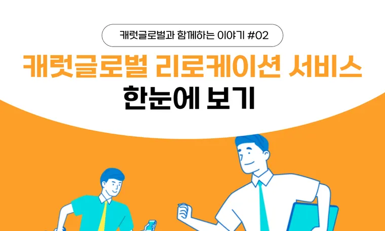 리로케이션 서비스, 한눈에 보기!