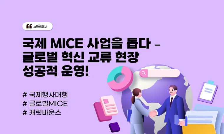 국제 MICE 사업을 돕다 – 글로벌 혁신 교류 현장 성공적 운영!