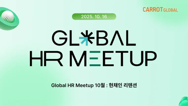 [2025 Global HR Meetup] 10월 GHR 담당자들의 커뮤니티