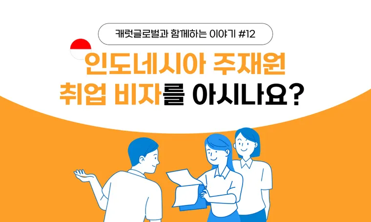 인도네시아 주재원 취업 비자를 아시나요?