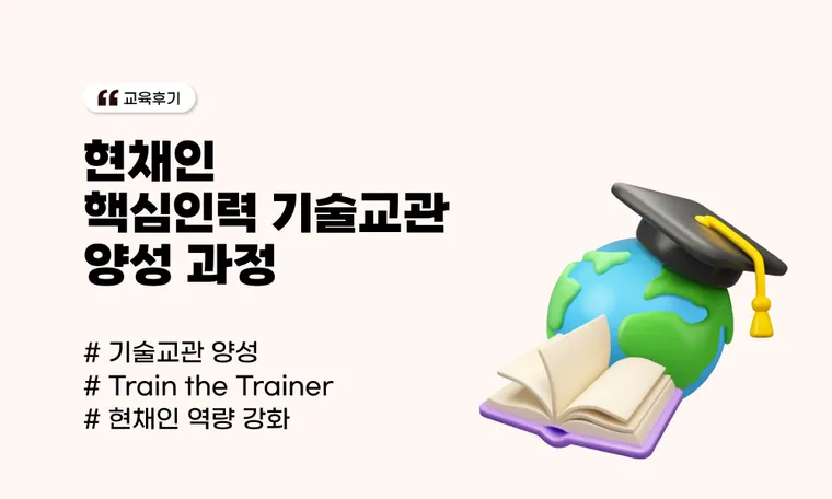 현채인 핵심인력 기술교관 양성 과정