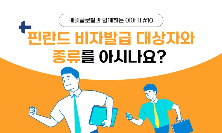 핀란드 주재원 비자발급 대상자와 종류, 90일 이상 체류 시 꼭 필요한 절차!