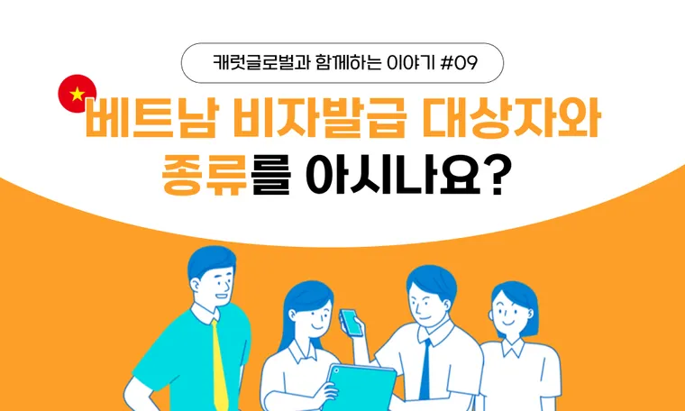 베트남 주재원 비자 입국 및 베트남 비자 종류 한눈에 보기