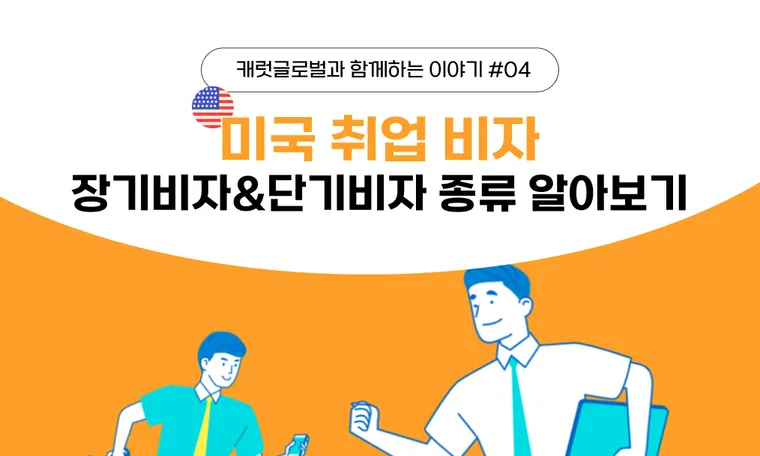 미국 취업 비자 총정리 - L1비자, E2비자 등 장기비자&단기비자 종류 알아보기
