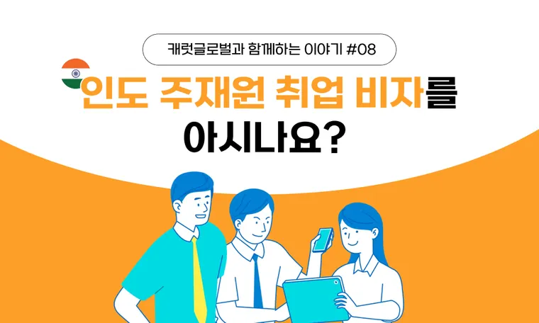 인도 주재원 취업 비자를 아시나요?
