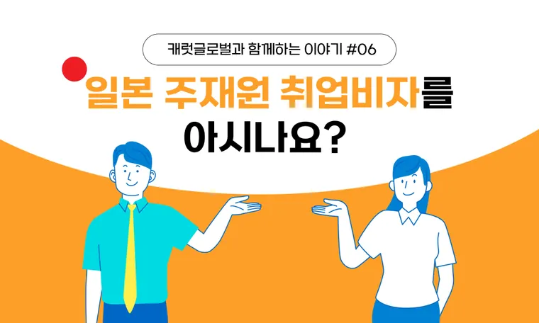 일본 주재원 취업비자를 아시나요?