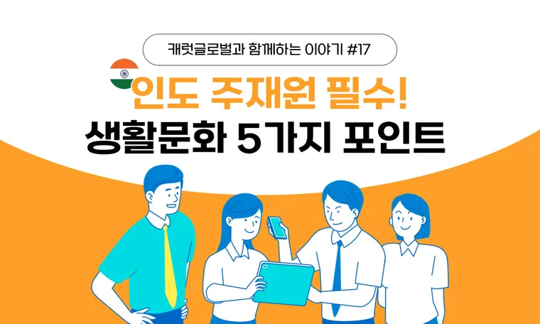 인도 주재원 필수! 인도 장기 파견 전 반드시 알아야 할 5가지 문화 포인트!
