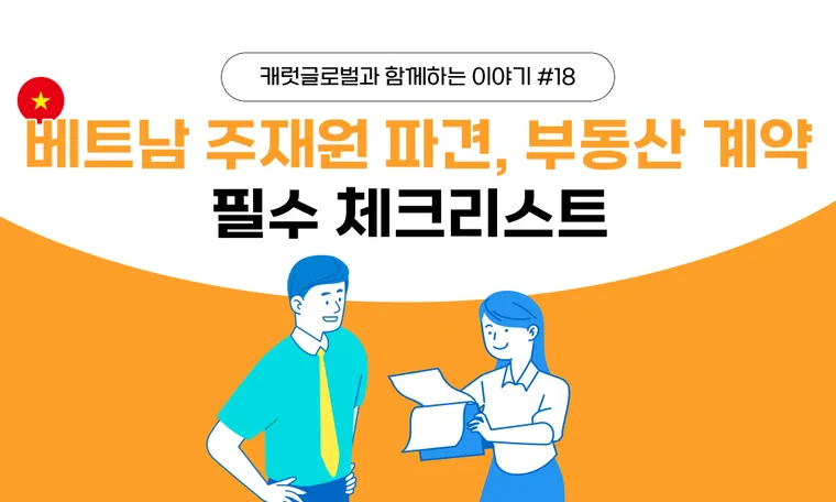 베트남 부동산 계약 전, 이것만은 꼭!