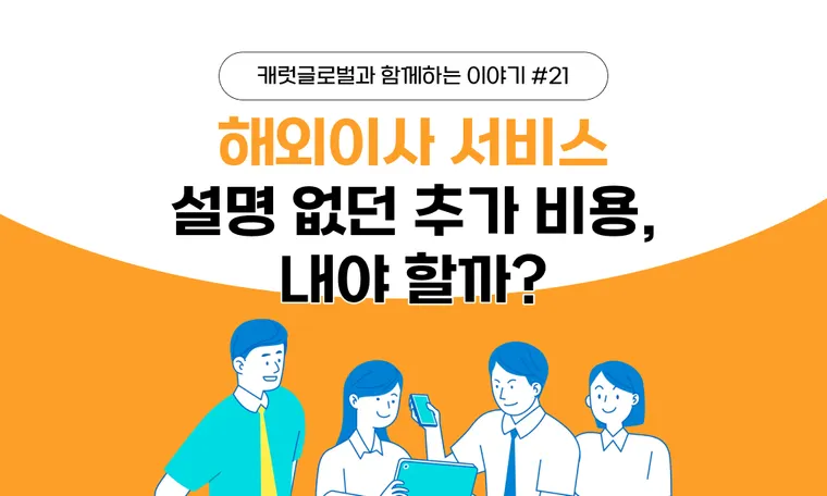 해외 이사서비스, 설명 없던 추가 비용 내야 할까?