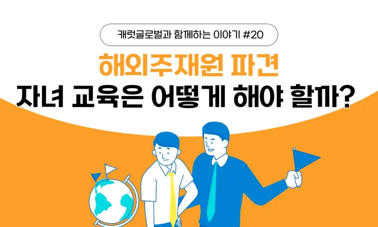 해외 주재원 준비 중이라면? 자녀 교육도 함께 챙기세요!