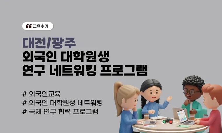 [대전/광주] 외국인 대학원생 연구 네트워킹 프로그램