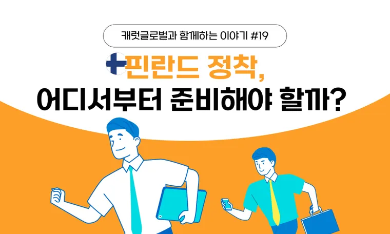 핀란드 정착, 어디서부터 준비해야 할까?