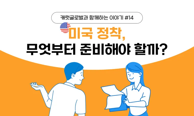 미국 정착, 무엇부터 준비해야 할까?