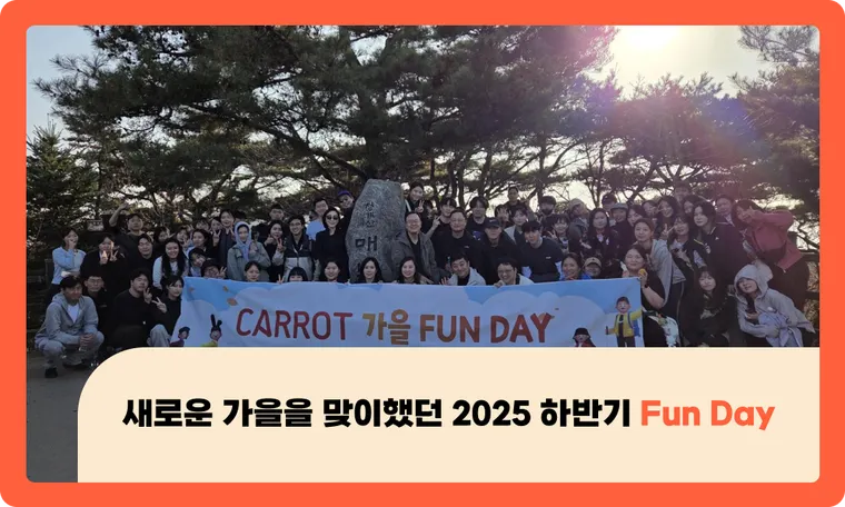 새로운 가을을 맞이했던 2025 하반기 Fun Day