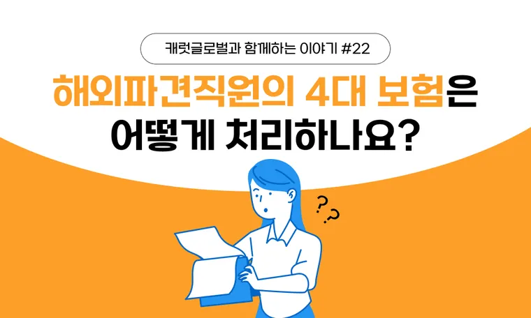 해외 파견 직원의 4대 보험, 어떻게 처리해야 할까?
