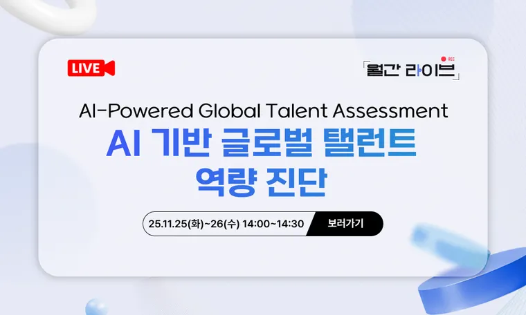 [11월 월간라이브] AI-Powered Global Talent Assessment : AI 기반 글로벌 탤런트 역량 진단(11/25~26)