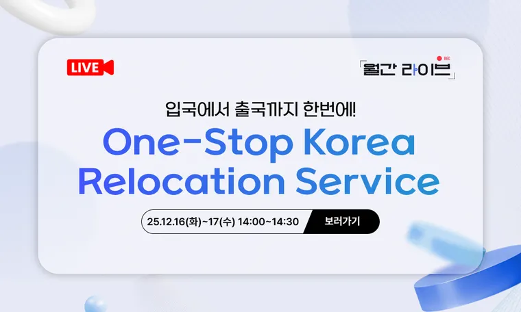 [12월 월간라이브] 입국에서 출국까지 한번에 : One-Stop Korea Relocation Service(12/16~17)
