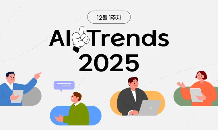 2025년 12월 첫째 주 AI 트렌드