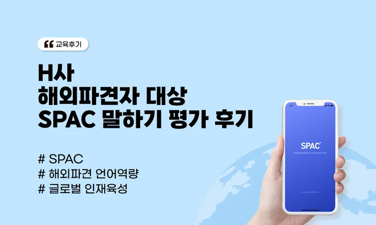 H사 해외파견자 대상 SPAC 말하기 평가 후기