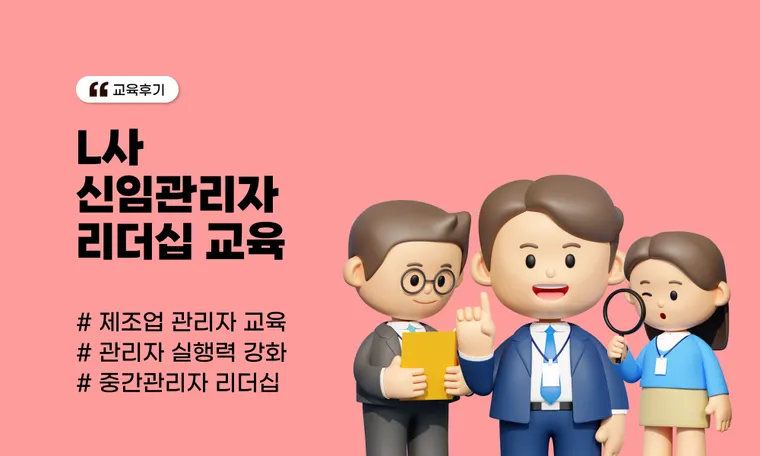L사 신임관리자 리더십 교육