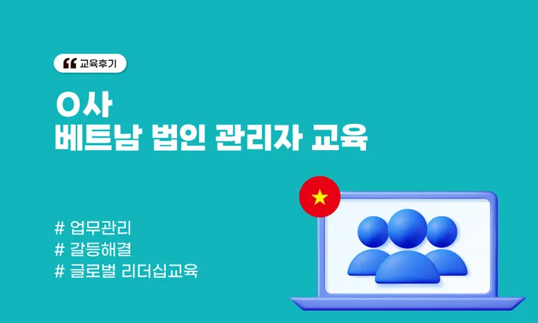 O사 베트남 법인 관리자 교육