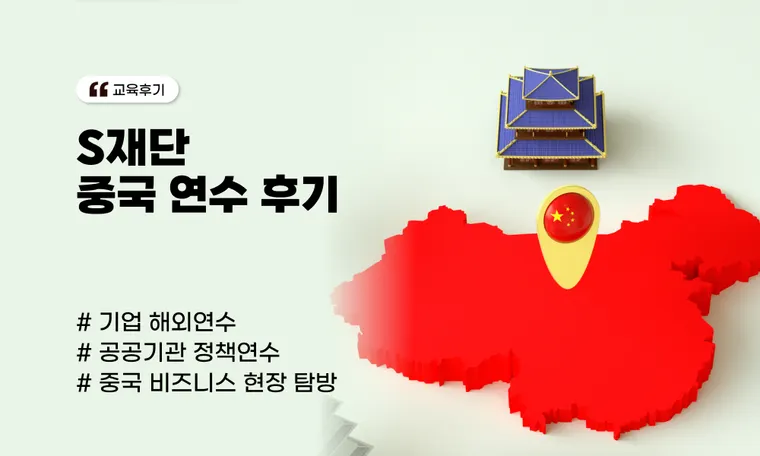 S재단 중국 연수 후기: 중국 선전에서 '규제혁신의 길'을 걷다.