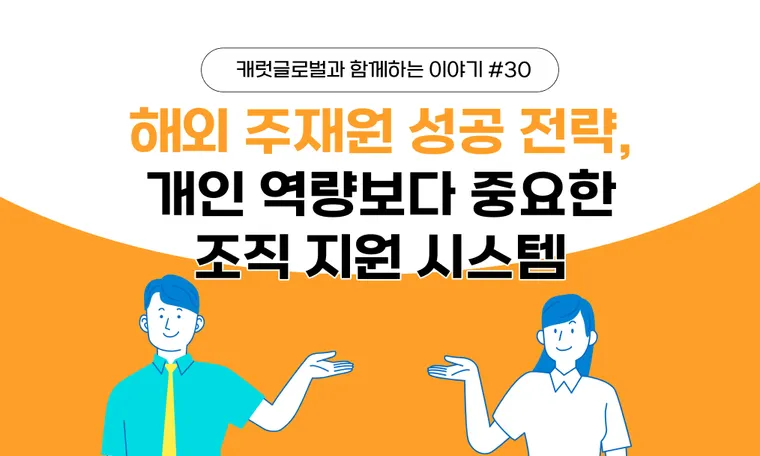 해외 주재원 성공 전략, 개인 역량보다 중요한 조직 지원 시스템