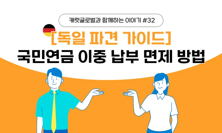 [독일 파견 가이드] 국민연금 이중 납부 면제 방법