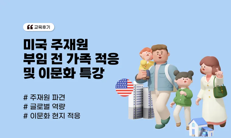미국 주재원 부임 전 가족 적응 및 이문화 특강 | 글로벌 물류 A사 교육 사례