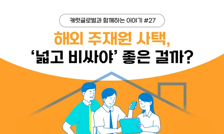 해외 주재원 사택, ‘넓고 비싸야’ 좋은 걸까?