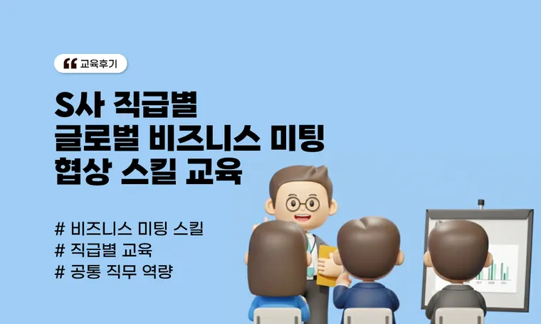 글로벌 비즈니스 미팅·협상 스킬 교육 | 직급별 실무 중심 기업 사례(S사)