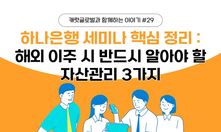 하나은행 세미나 핵심 정리 : 해외 이주 시 반드시 알아야 할 자산관리 3가지