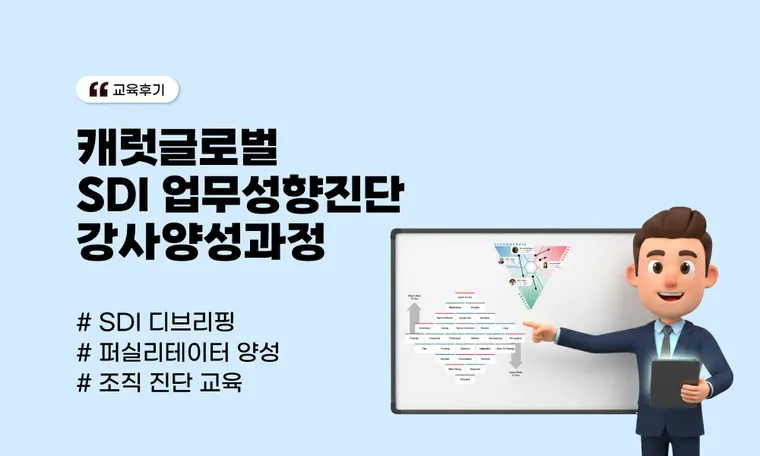 캐럿글로벌 SDI 업무성향진단 강사양성과정 | 7기 FT 양성 사례와 디브리핑 역량 강화