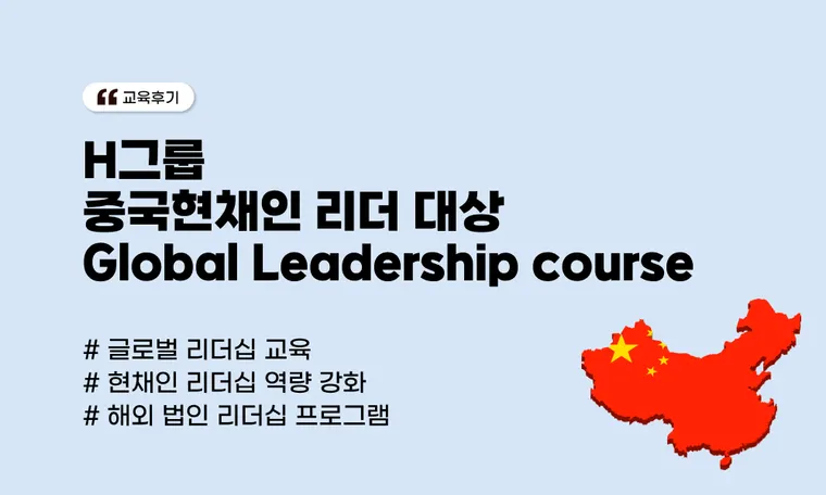 H그룹 중국현채인 리더 대상 Global Leadership course