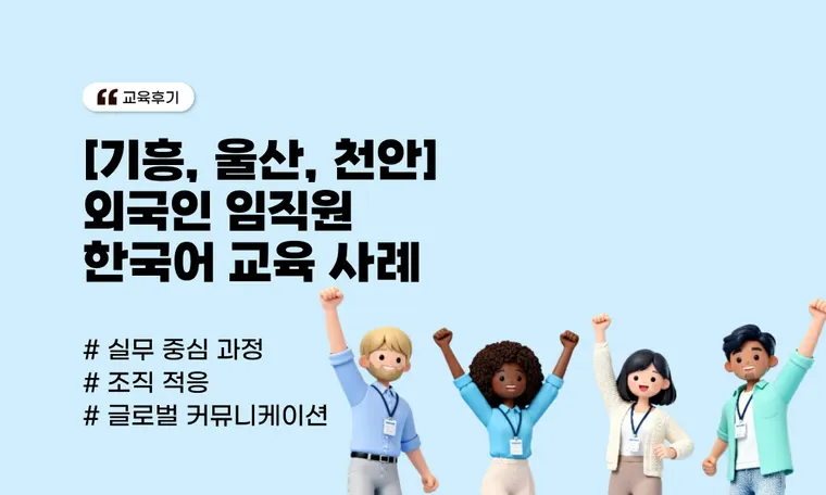 외국인 임직원 한국어 교육 사례 | 글로벌 사업장 실무 소통 역량 강화(S사)