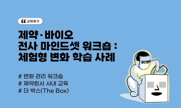 제약·바이오 전사 마인드셋 워크숍 | 체험형 변화 학습 사례(A 제약회사)