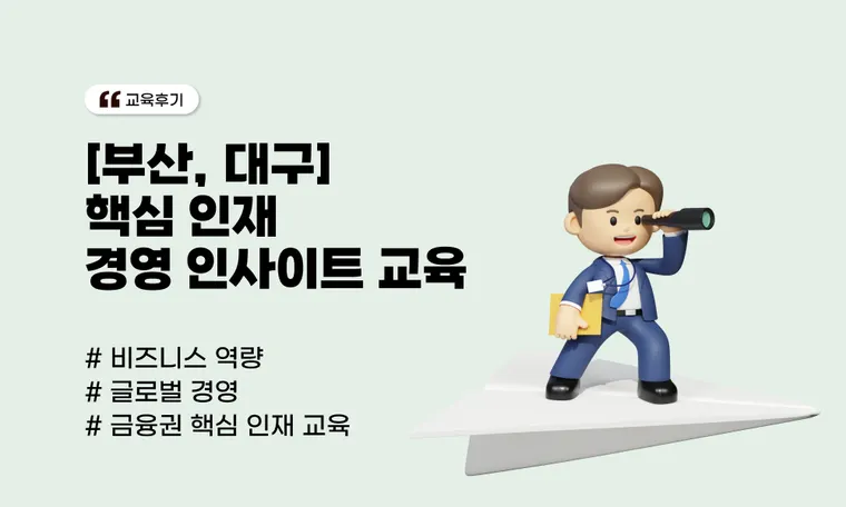 [금융권 교육 사례] I사 핵심 인재 경영 인사이트 교육