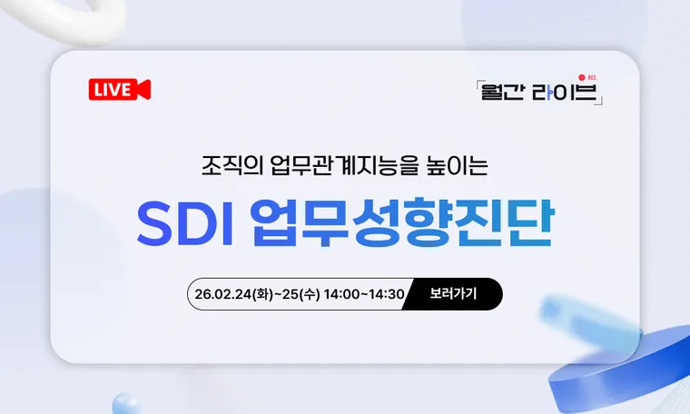 [2월 월간라이브] 조직의 업무관계지능을 높이는 SDI 업무성향진단(2/24~25)