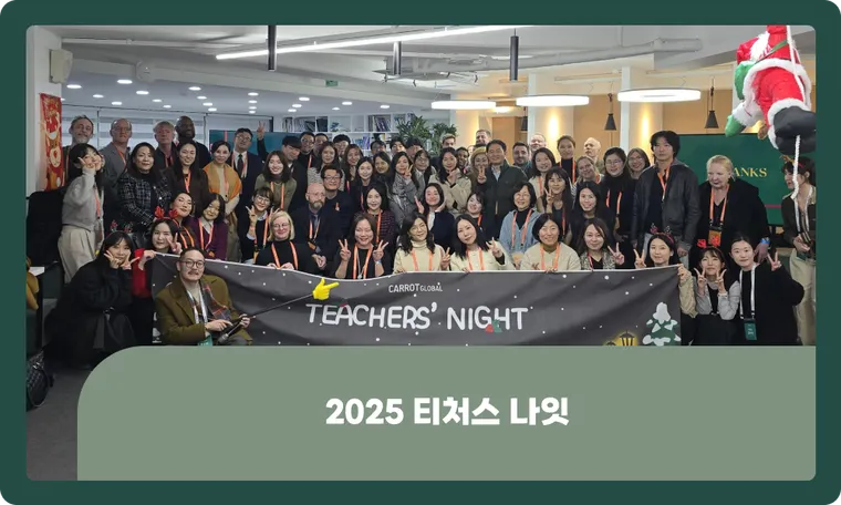 2025 티처스 나잇