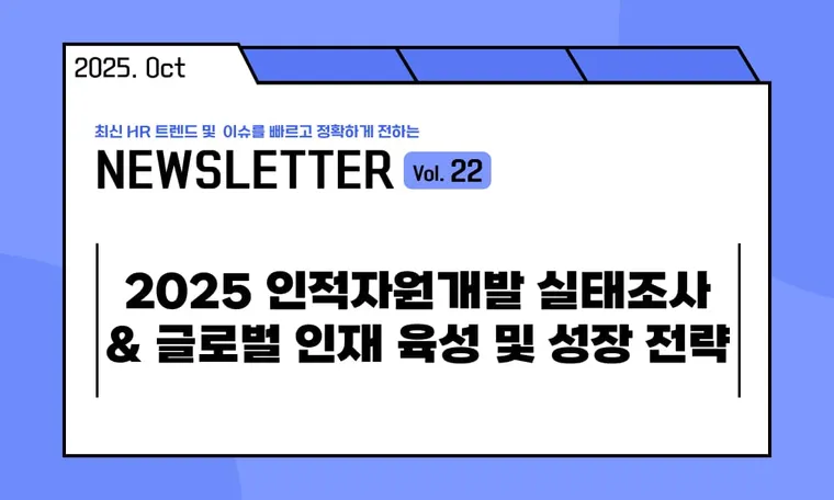 🥕2025 인적자원개발 실태조사 & 글로벌 인재 육성 및 성장 전략