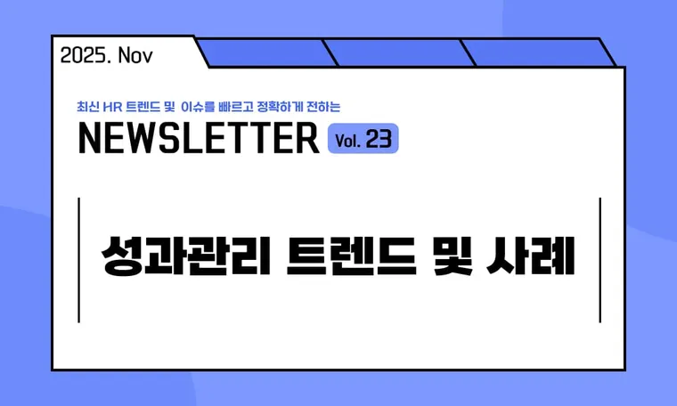 🥕성과관리 트렌드 및 사례