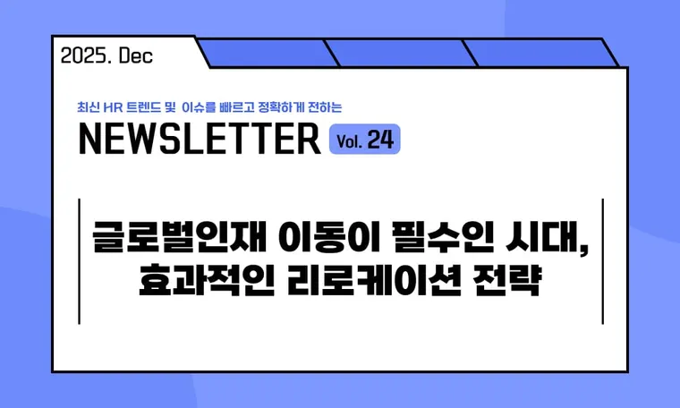 🥕글로벌인재 이동이 필수인 시대, 효과적인 리로케이션 전략