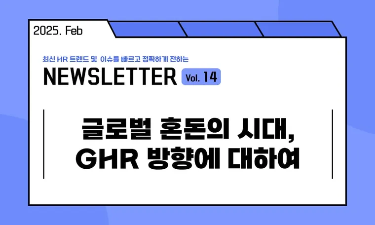🥕글로벌 혼돈의 시대, GHR 방향에 대하여