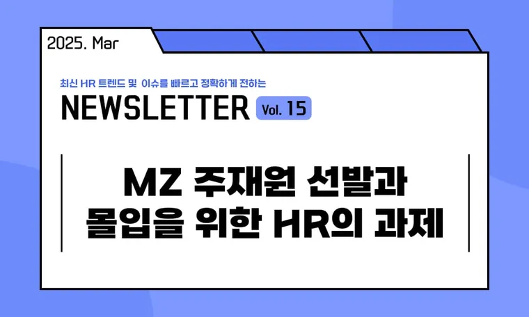 🥕MZ 주재원 선발과 몰입을 위한 HR의 과제