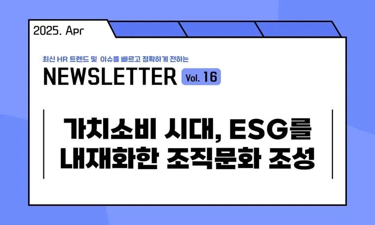 🥕가치소비 시대, ESG를 내재화한 조직문화